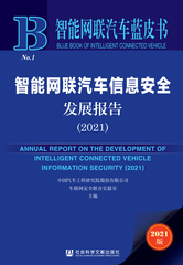 智能网联汽车信息安全发展报告（2021）