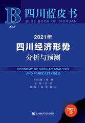 2021年四川经济形势分析与预测