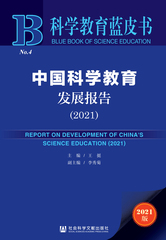中国科学教育发展报告（2021）