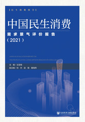 中国民生消费需求景气评价报告（2021）