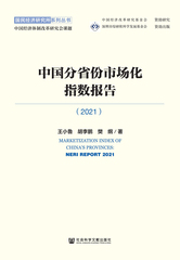 中国分省份市场化指数报告（2021）
