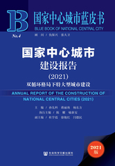国家中心城市建设报告（2021）