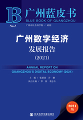 广州数字经济发展报告（2021）