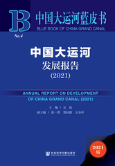 中国大运河发展报告（2021）