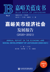 嘉峪关市经济社会发展报告（2020～2021）