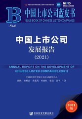 中国上市公司发展报告（2021）