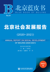 北京社会发展报告（2020～2021）