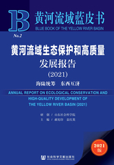 黄河流域生态保护和高质量发展报告（2021）