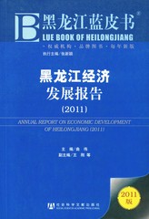 黑龙江经济发展报告（2011）