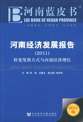 河南经济发展报告（2011）