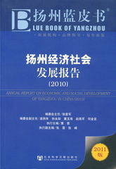 扬州经济社会发展报告（2010）