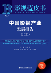 中国影视产业发展报告（2021）