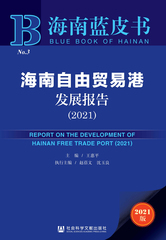 海南自由贸易港发展报告（2021）
