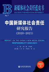 中国新媒体社会责任研究报告（2020～2021）