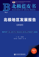 北极地区发展报告（2020）