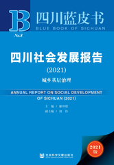 四川社会发展报告（2021）