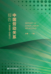 中国劳动关系报告（2020～2021）