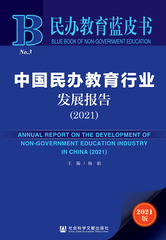 中国民办教育行业发展报告（2021）