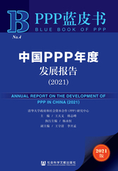 中国PPP年度发展报告（2021）
