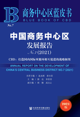 中国商务中心区发展报告No.7（2021）