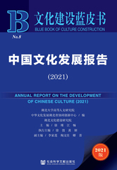 中国文化发展报告（2021）