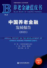 中国养老金融发展报告（2021）