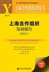 上海合作组织发展报告（2021）
