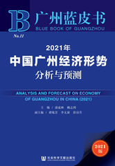 2021年中国广州经济形势分析与预测