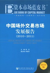 中国场外交易市场发展报告（2010～2011）