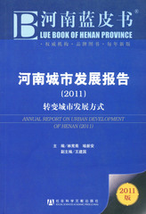 河南城市发展报告（2011）