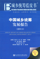 中国城乡统筹发展报告（2011）
