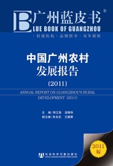 中国广州农村发展报告（2011）