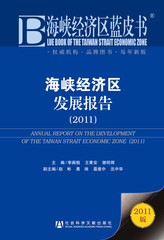 海峡经济区发展报告（2011）