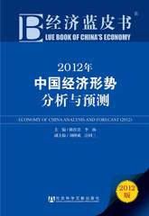 2012年中国经济形势分析与预测