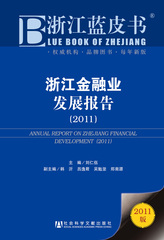 浙江金融业发展报告（2011）
