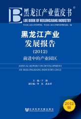 黑龙江产业发展报告（2012）