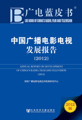 中国广播电影电视发展报告（2012）