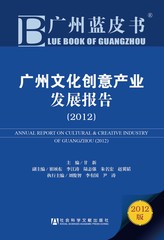 广州文化创意产业发展报告（2012）