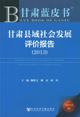 甘肃县域社会发展评价报告（2013）