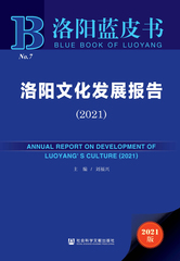 洛阳文化发展报告（2021）