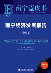 南宁经济发展报告（2021）