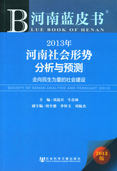 2013年河南社会形势分析与预测