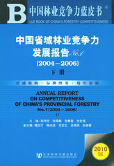 中国省域林业竞争力发展报告No.1（2004～2006）（下册）