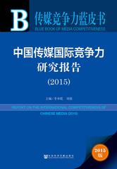 中国传媒国际竞争力研究报告（2015）