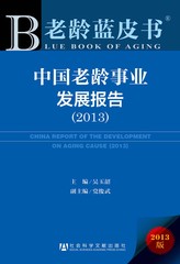 中国老龄事业发展报告（2013）