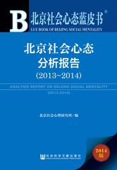 北京社会心态分析报告（2013～2014）