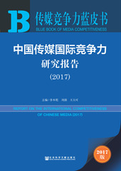 中国传媒国际竞争力研究报告（2017）