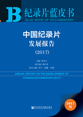 中国纪录片发展报告（2017）