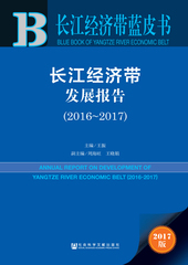 长江经济带发展报告（2016～2017）