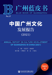 中国广州文化发展报告（2021）